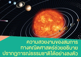 ความสวยงามของสมการทางคณิตศาสตร์ช่วยอธิบายปรากฏการณ์ธรรมชาติได้อย่างลงตัว ... พารามิเตอร์รูปภาพ 1
